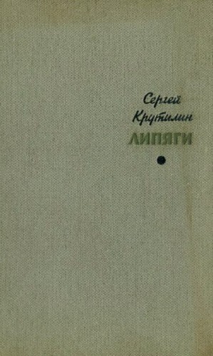 Крутилин Сергей - Липяги. Из записок сельского учителя