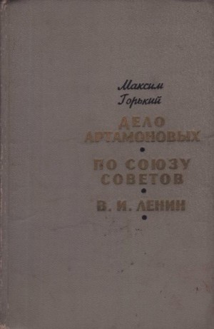 Горький Алексей - Дело Артамоновых. По Союзу Советов. В. И. Ленин