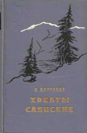 Сартаков Сергей - Хребты Саянские. Книга 3: Пробитое пулями знамя