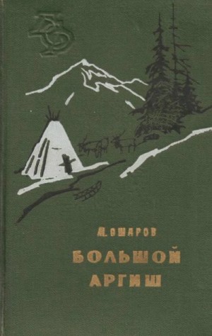 Ошаров Михаил - Большой аргиш