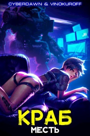 cкачать книгу Юрий Винокуров, Cyberdawn Месть