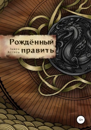 Асгерд Зейра - Рожденный править