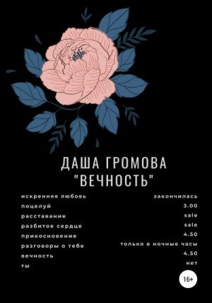 Громова Даша - Вечность