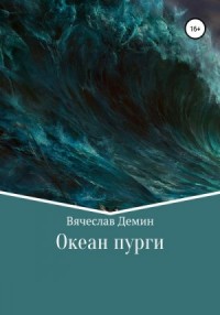 Океан пурги