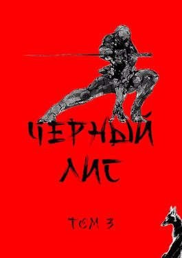cкачать книгу Дмитрий Зимин, Татьяна Зимина Черный лис. Том 3