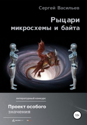 Васильев Сергей Александрович - Рыцари микросхемы и байта