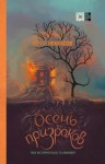 Некрасов Юрий - Осень призраков