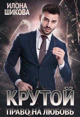 Шикова Илона - Крутой. Право на любовь