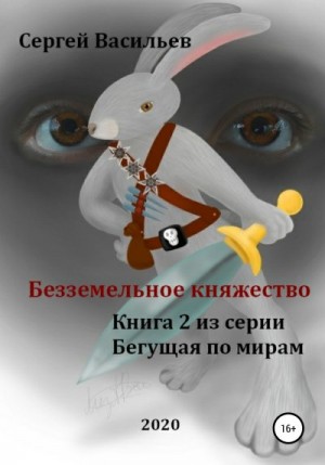 Васильев Сергей Александрович - Безземельное княжество