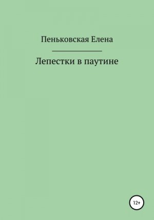 Пеньковская Елена - Лепестки в паутине