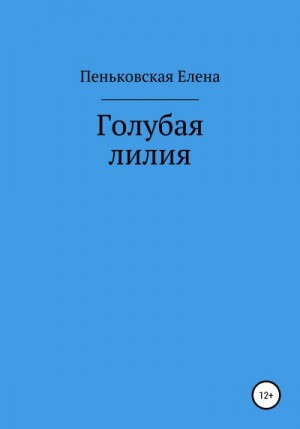 Пеньковская Елена - Голубая лилия