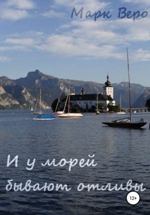 Веро Марк - И у морей бывают отливы