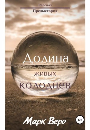 Веро Марк - Долина живых колодцев