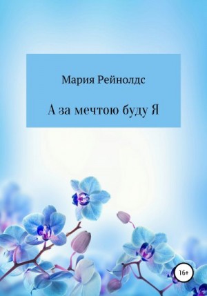 Рейнолдс Мария - А за мечтою буду Я