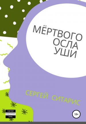 Ситарис Сергей - Мёртвого осла уши