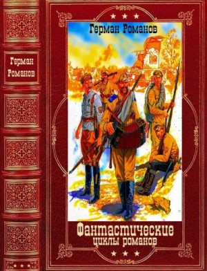 Романов Герман - Фантастические циклы романов. Сборник. Книги 1-15