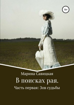 Савицкая Марина - В поисках рая. Часть первая: Зов судьбы