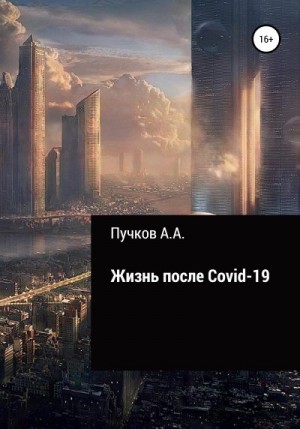 Пучков Андрей - Жизнь после Covid-19