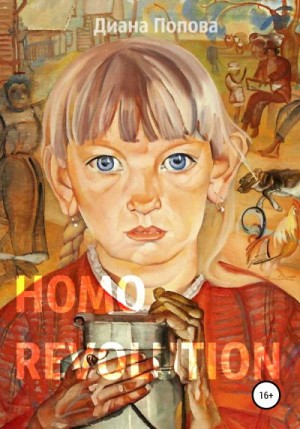 Попова Диана - Homo Revolution: образ нового человека в живописи 1917-1920-х годов