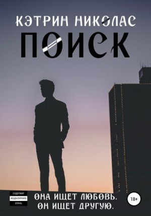 Николас Кэтрин - Поиск