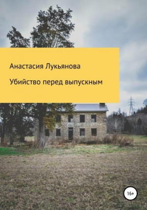 Лукьянова Анастасия - Убийство перед выпускным