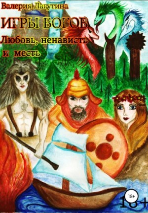 Лагутина Валерия - Игры Богов. Любовь, Ненависть и Месть