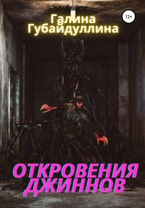 Губайдуллина Галина - Откровения джиннов