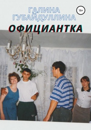 Губайдуллина Галина - Официантка