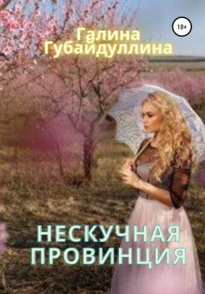 Губайдуллина Галина - Нескучная провинция