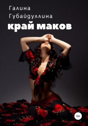 Губайдуллина Галина - Край маков