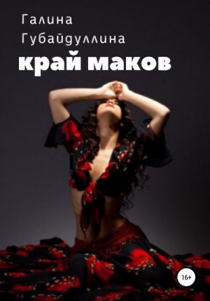 Губайдуллина Галина - Край маков