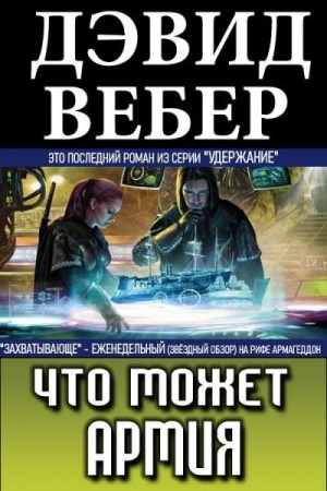 Вебер Дэвид - Что может армия