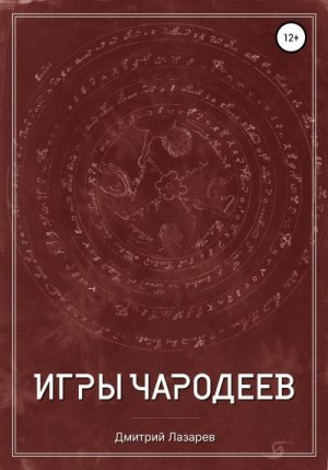 Лазарев Дмитрий - Игры чародеев