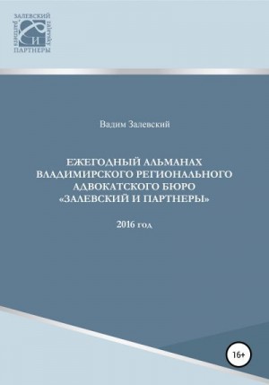 Залевский Вадим - Ежегодный альманах Владимирского регионального адвокатского бюро Залевский и партнеры. 2016