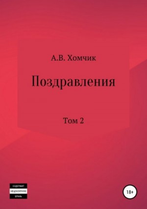 Хомчик Александр - Поздравления. Том 2й