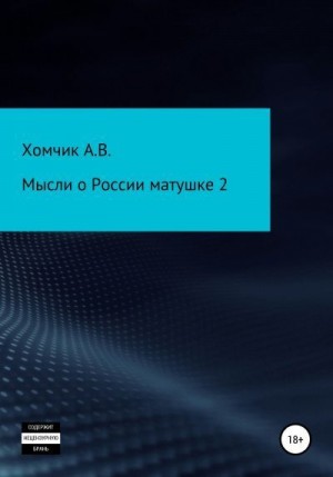 Хомчик Александр - Мысли о России матушке 2