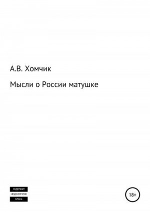 Хомчик Александр - Мысли о России матушке