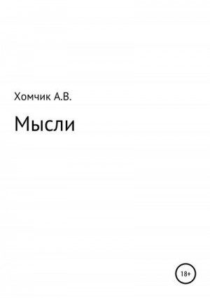 Хомчик Александр - Мысли