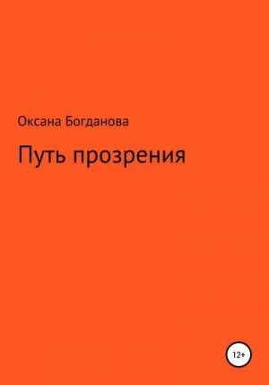 Богданова Оксана - Путь прозрения