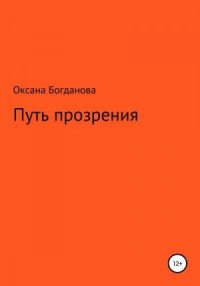 Путь прозрения