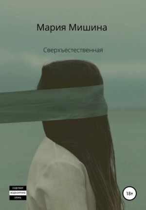 Мишина Мария - Сверхъестественная