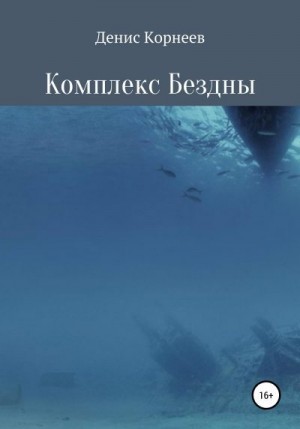 Корнеев Денис - Комплекс Бездны