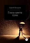 Билдуев Сергей - Глаза цвета тучи