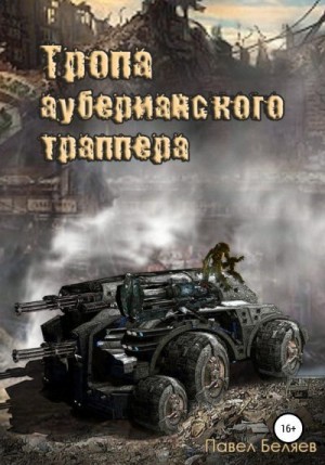 Беляев Павел - Тропа ауберианского траппера. Книга 1