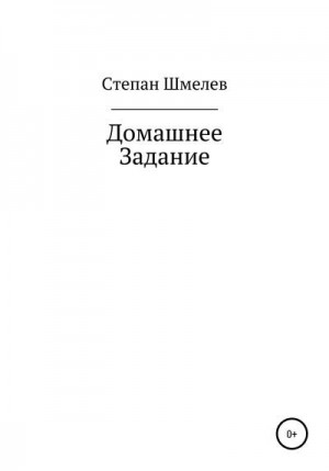 Шмелев Степан - Домашнее задание