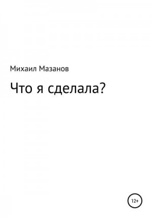 Мазанов Михаил - Что я сделала
