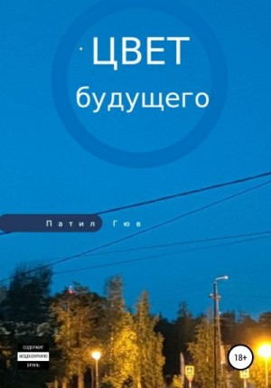 Гюв Патил - Цвет будущего