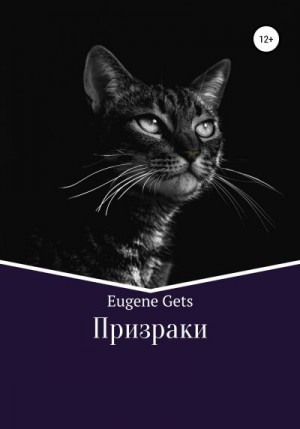 Gets Eugene - Призраки