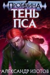 Изотов Александр - Тень Пса