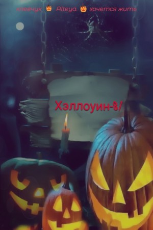 Alteya, Клевчук, хочется жить - Хэллоуин-81